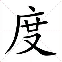 度 意思|度（汉语汉字）